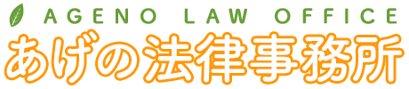 あげの法律事務所